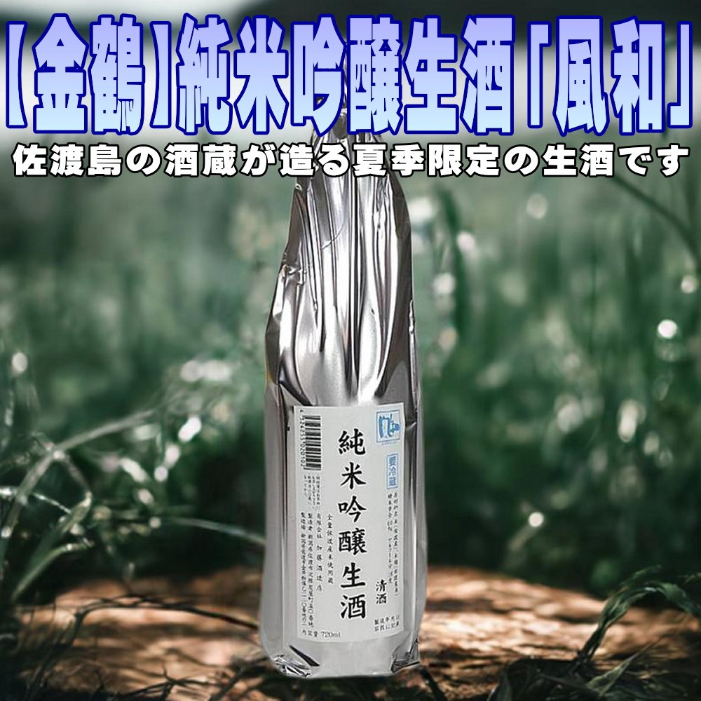 【ふるさと納税】夏季限定！佐渡島の限定生酒です【金鶴】純米吟醸生酒「風和」1800ml｜新潟県佐渡市
