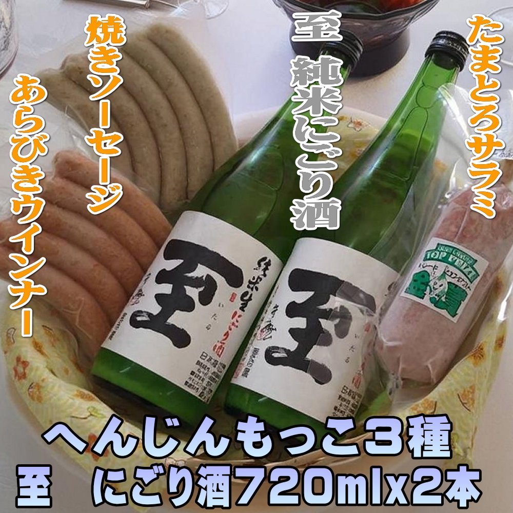【ふるさと納税】へんじんもっこ3種&至 純米にごり酒 720mlx2本|新潟県佐渡市