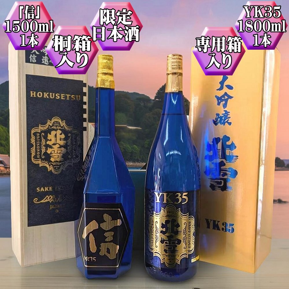【ふるさと納税】大吟醸2本セット【北雪】YK35「信」1500ml＋YK35　1800ml｜新潟県佐渡市