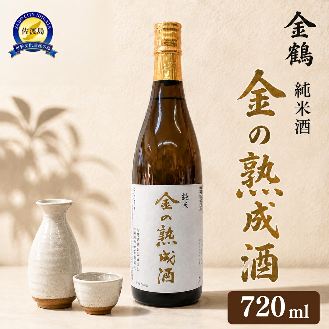 【ふるさと納税】【金鶴】純米酒　金の熟成酒　720ml　1本　金鶴初の熟成酒｜新潟県佐渡市