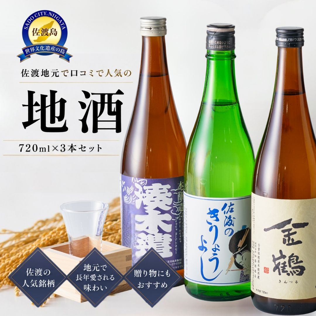 【ふるさと納税】日本酒 720ml 3本 飲み比べ セット｜新潟県佐渡市