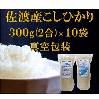 【ふるさと納税】【令和7年産】佐渡高千産こしひかり 300g×10袋セット(真空包装)|新潟県佐渡市