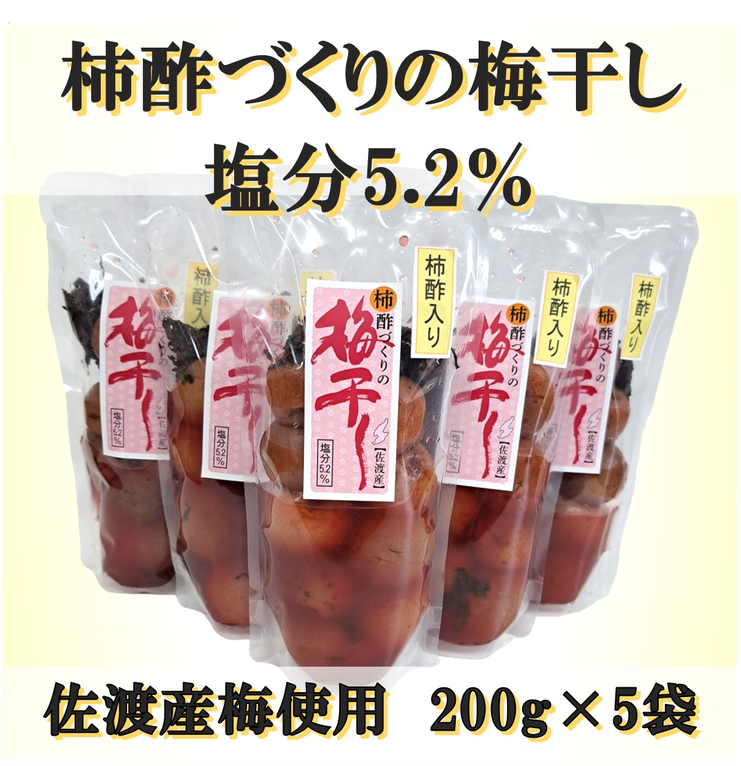 【ふるさと納税】柿酢作りの梅干し 200g×5袋セット|新潟県佐渡市