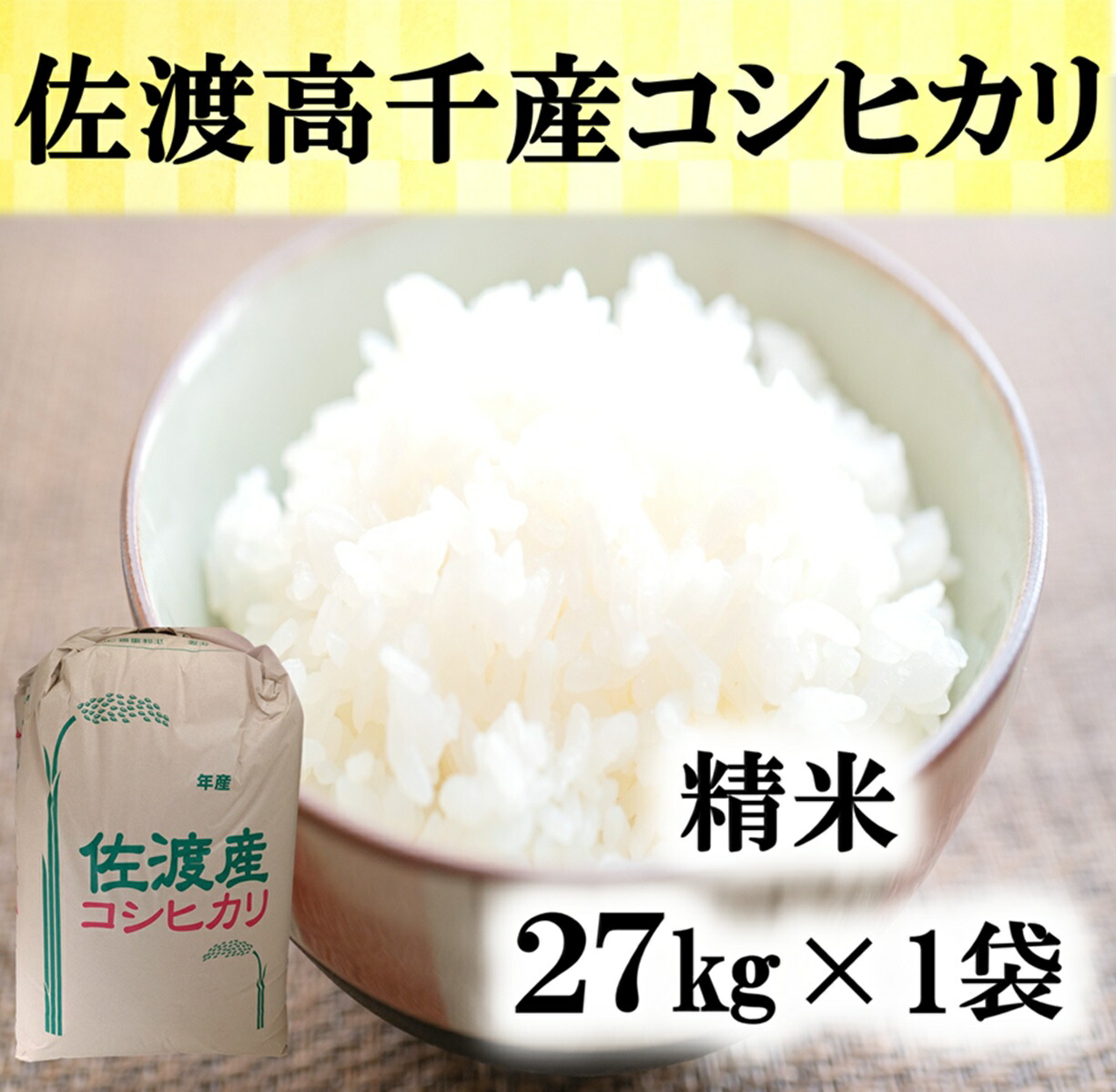 【ふるさと納税】【令和7年産】佐渡高千産コシヒカリ　精米27kg&times;1袋｜新潟県佐渡市