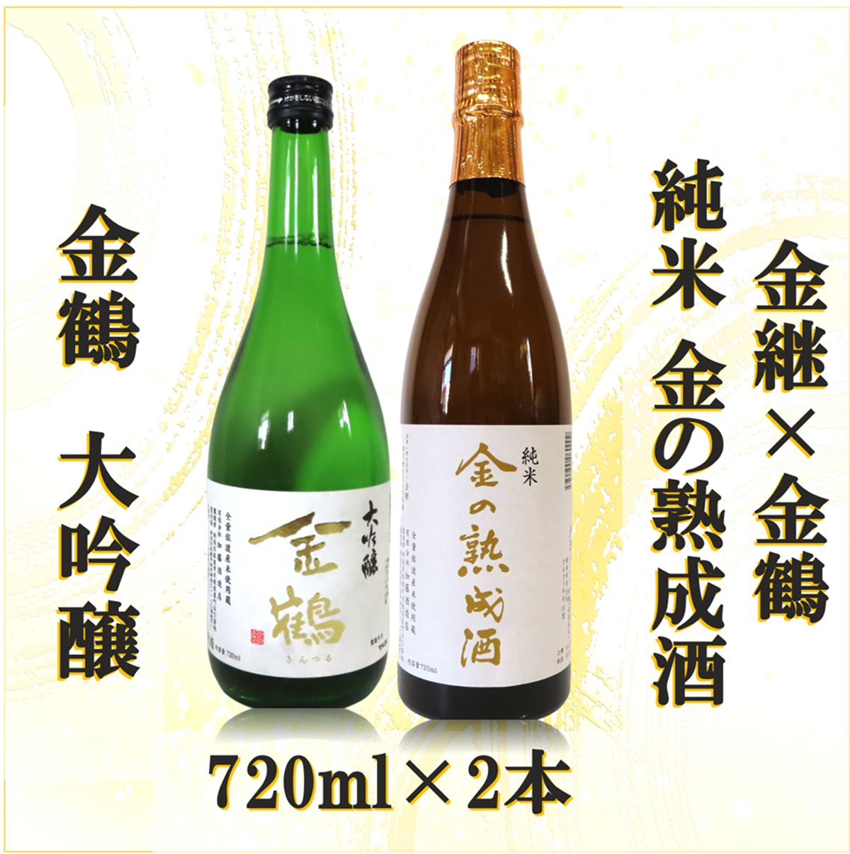 【ふるさと納税】金継×金鶴 純米 金の熟成酒&金鶴大吟醸|新潟県佐渡市