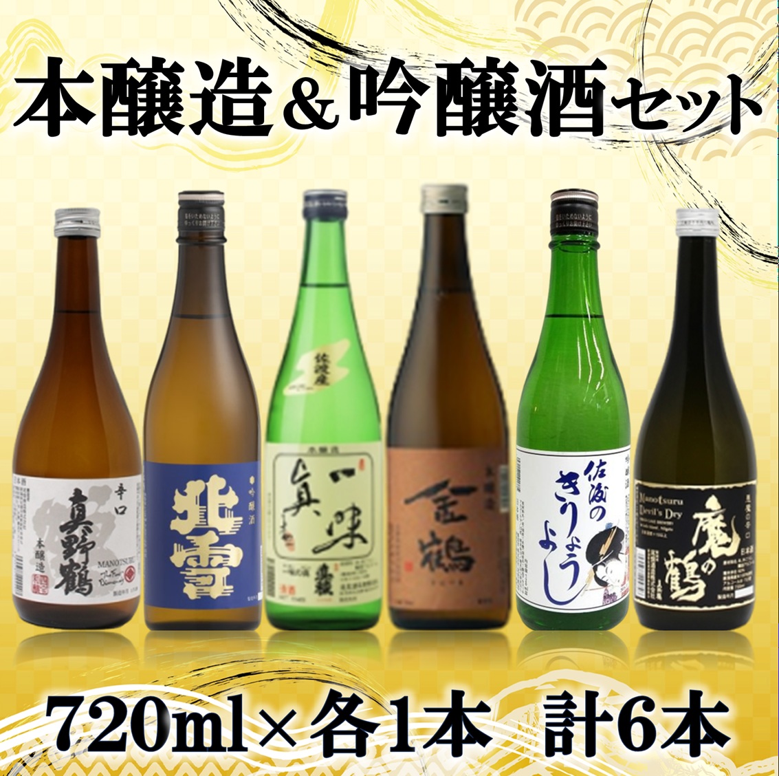 【ふるさと納税】本醸造・吟醸 味わい飲み比べセット 720ml×6本|新潟県佐渡市