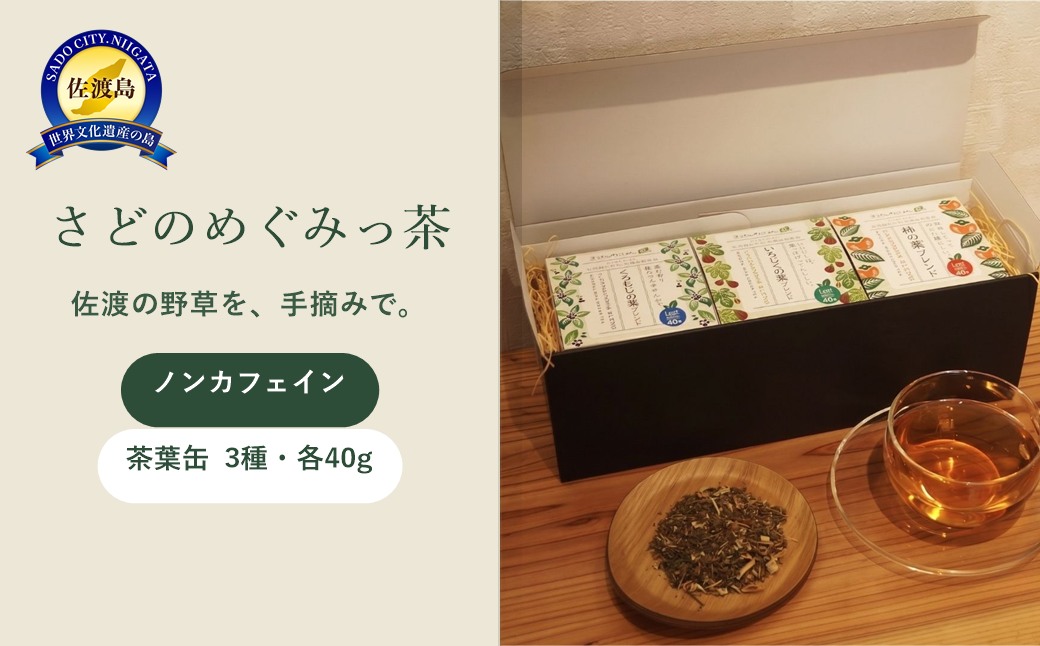 【ふるさと納税】さどのめぐみっ茶茶葉缶3種詰め合わせ｜新潟県佐渡市