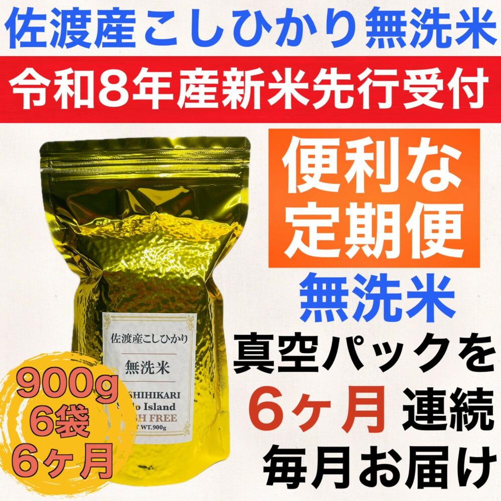 【ふるさと納税】【令和8年産新米　定期便・先行予約】佐渡産コシヒカリ 無洗米真空パック 900g&times;6袋　全6回｜新潟県佐渡市