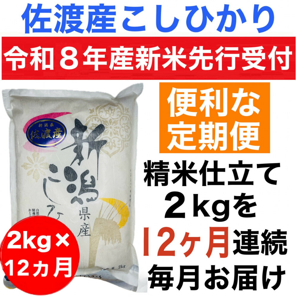 【ふるさと納税】【令和8年産新米　定期便・先行予約】佐渡産コシヒカリ 2kg 全12回｜新潟県佐渡市
