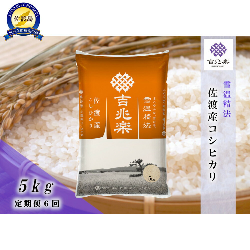【ふるさと納税】【令和7年産　頒布会】雪温精法　佐渡産こしひかり5kg&times;6回｜新潟県佐渡市