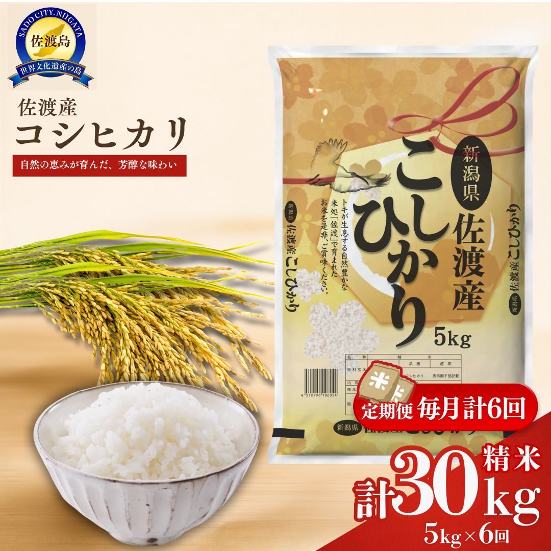 【ふるさと納税】【先行予約】【6ヶ月定期便】令和8年産新米佐渡産コシヒカリ5kg|新潟県佐渡市