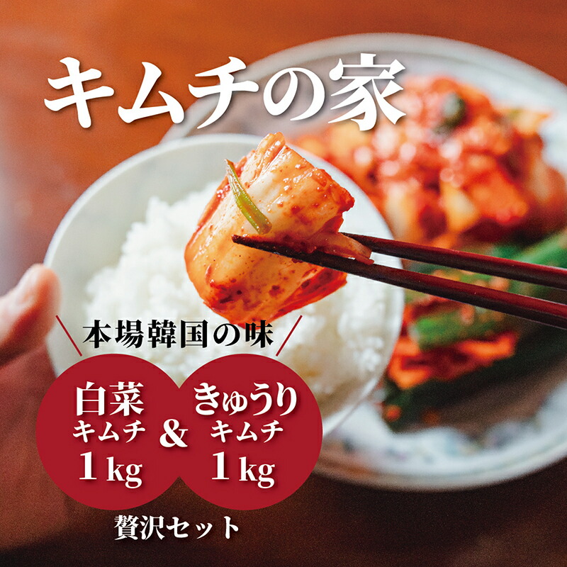 【ふるさと納税】キムチの家 白菜キムチ1kg きゅうりキムチ1kg 食べ比べセット｜新潟県佐渡市