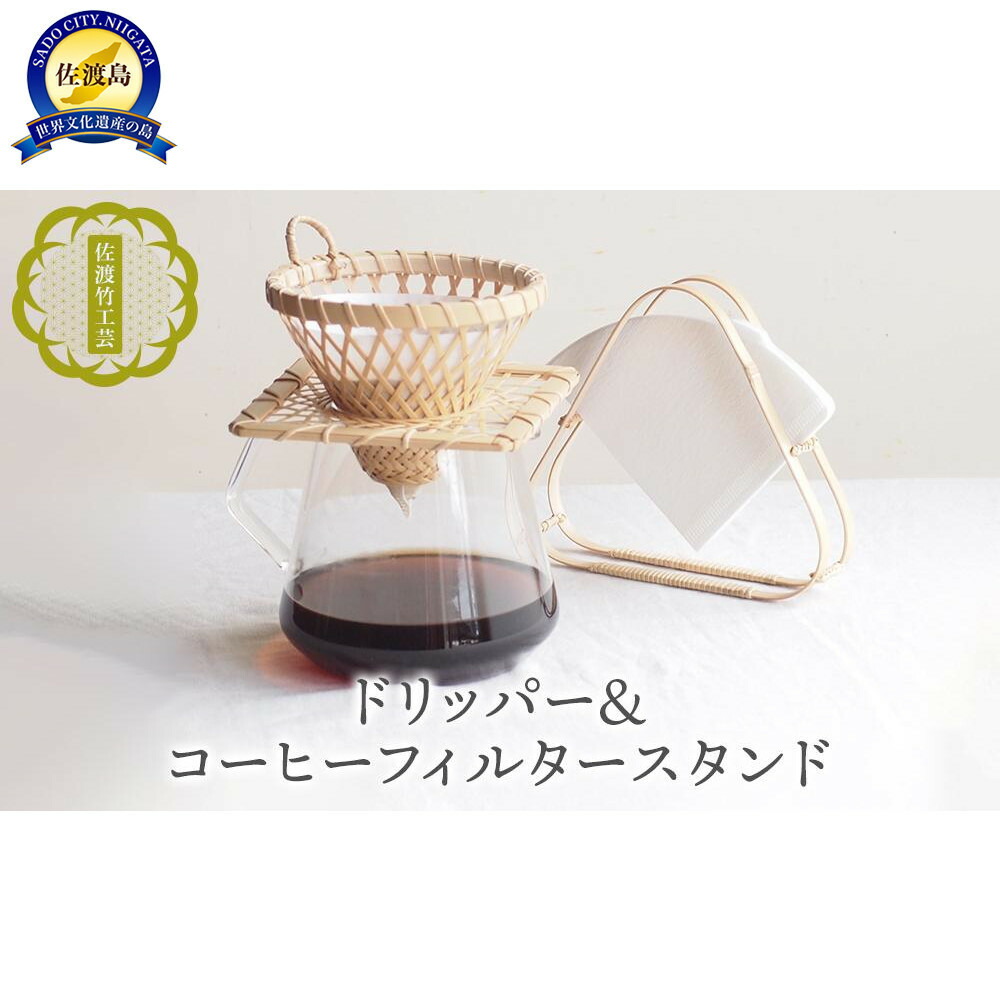 【ふるさと納税】【佐渡竹工芸】ドリッパー&コーヒーフィルタースタンド 2点セット|新潟県佐渡市