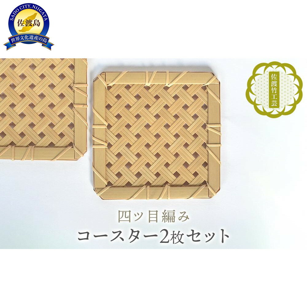 【ふるさと納税】【佐渡竹工芸】コースター　２枚セット（四ツ目編み）｜新潟県佐渡市