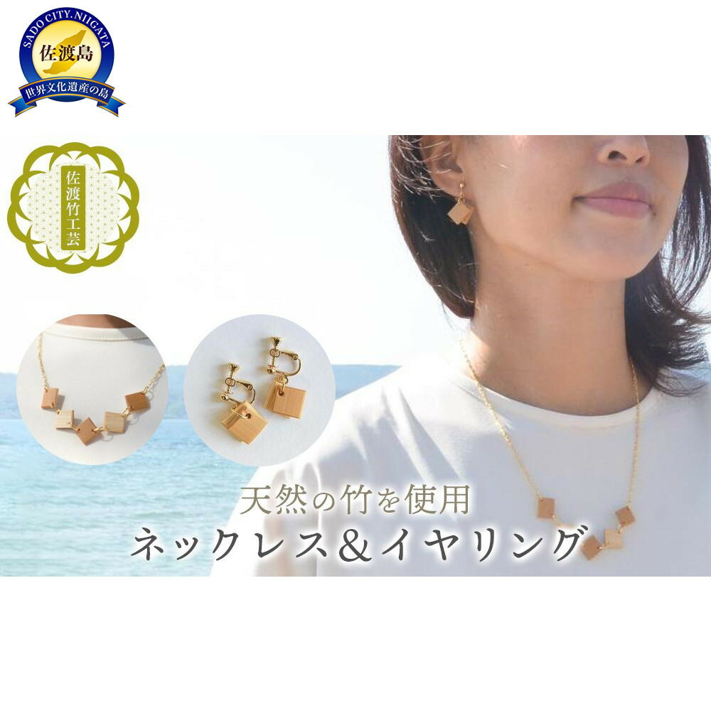 【ふるさと納税】【佐渡竹工芸】ネックレス&イヤリング 2点セット|新潟県佐渡市