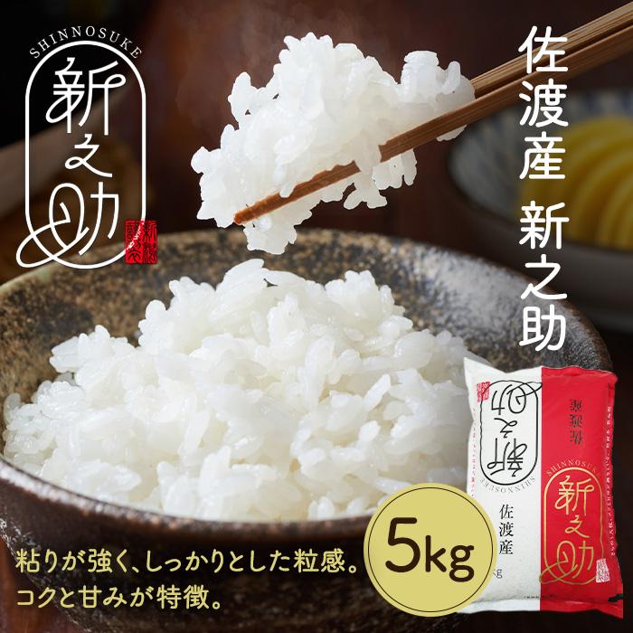 【ふるさと納税】令和7年産　佐渡産新ブランド米「新之助」5kg　佐渡・今井茂助商店おすすめ｜新潟県佐渡市