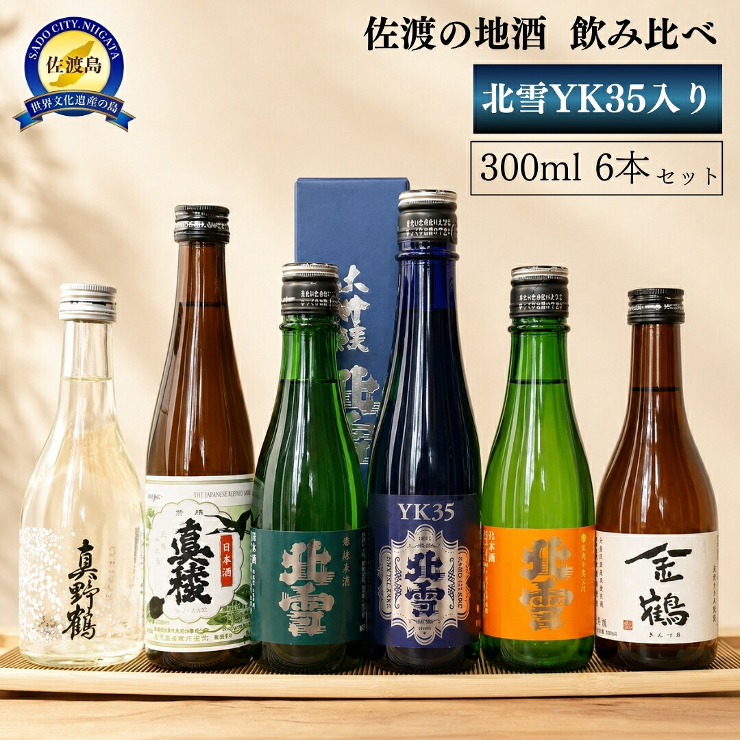 【ふるさと納税】佐渡の地酒 飲み比ベ 300ml×6本<北雪YK 35入り>|新潟県佐渡市