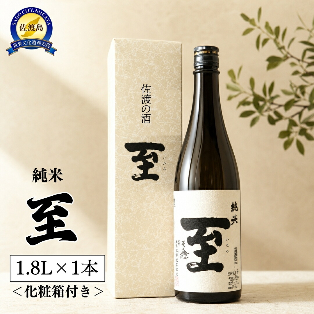 【ふるさと納税】佐渡の地酒　至　純米　1.8L＜化粧箱付き＞｜新潟県佐渡市 11,520円