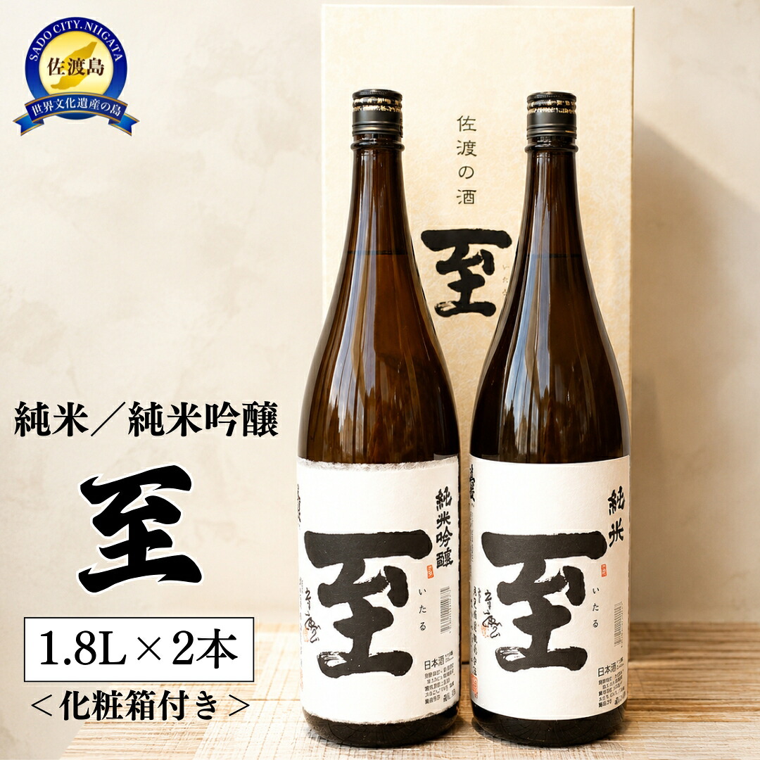【ふるさと納税】佐渡の地酒　至　純米/純米吟醸　1.8L&times;２＜化粧箱付き＞｜新潟県佐渡市