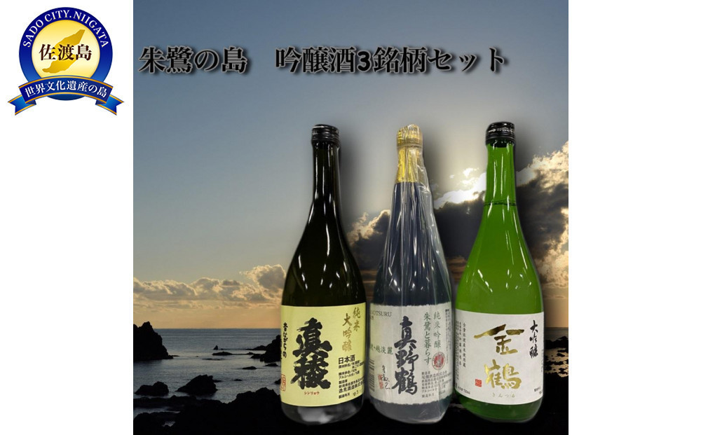【ふるさと納税】佐渡島より　朱鷺の島　吟醸酒3銘柄セット｜新潟県佐渡市