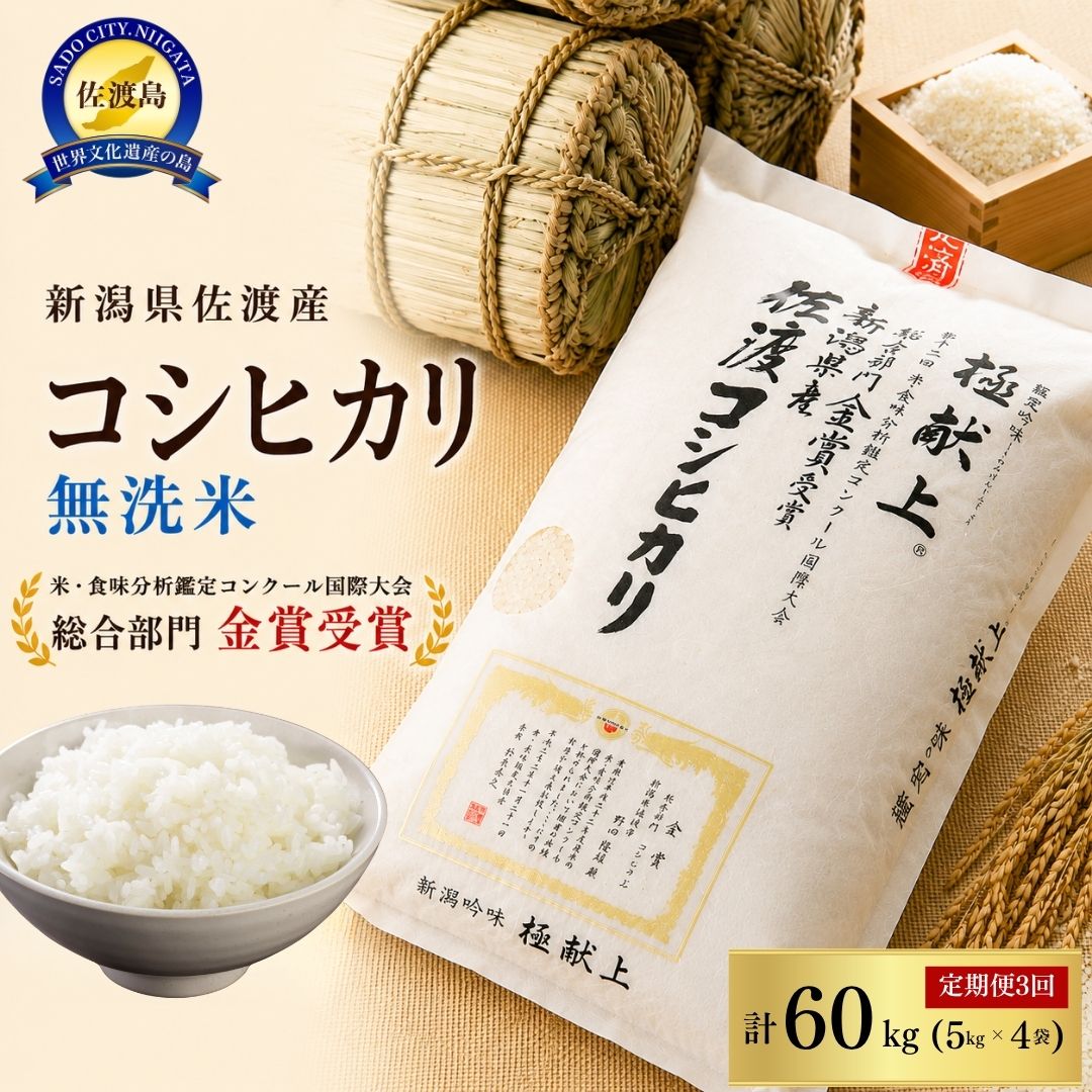【ふるさと納税】先行予約【令和8年産】無洗米20kg 新潟県佐渡産コシヒカリ20kg(5kg&times;4)&times;3回「3カ月定期便」｜新潟県佐渡市
