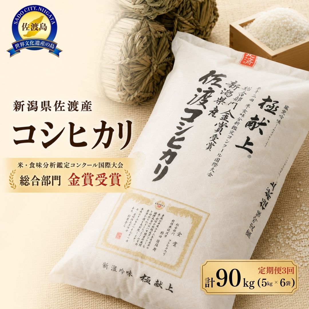 【ふるさと納税】先行予約【令和8年産】30kg 新潟県佐渡産コシヒカリ30kg(5kg×6)×3回「3カ月定期便」|新潟県佐渡市