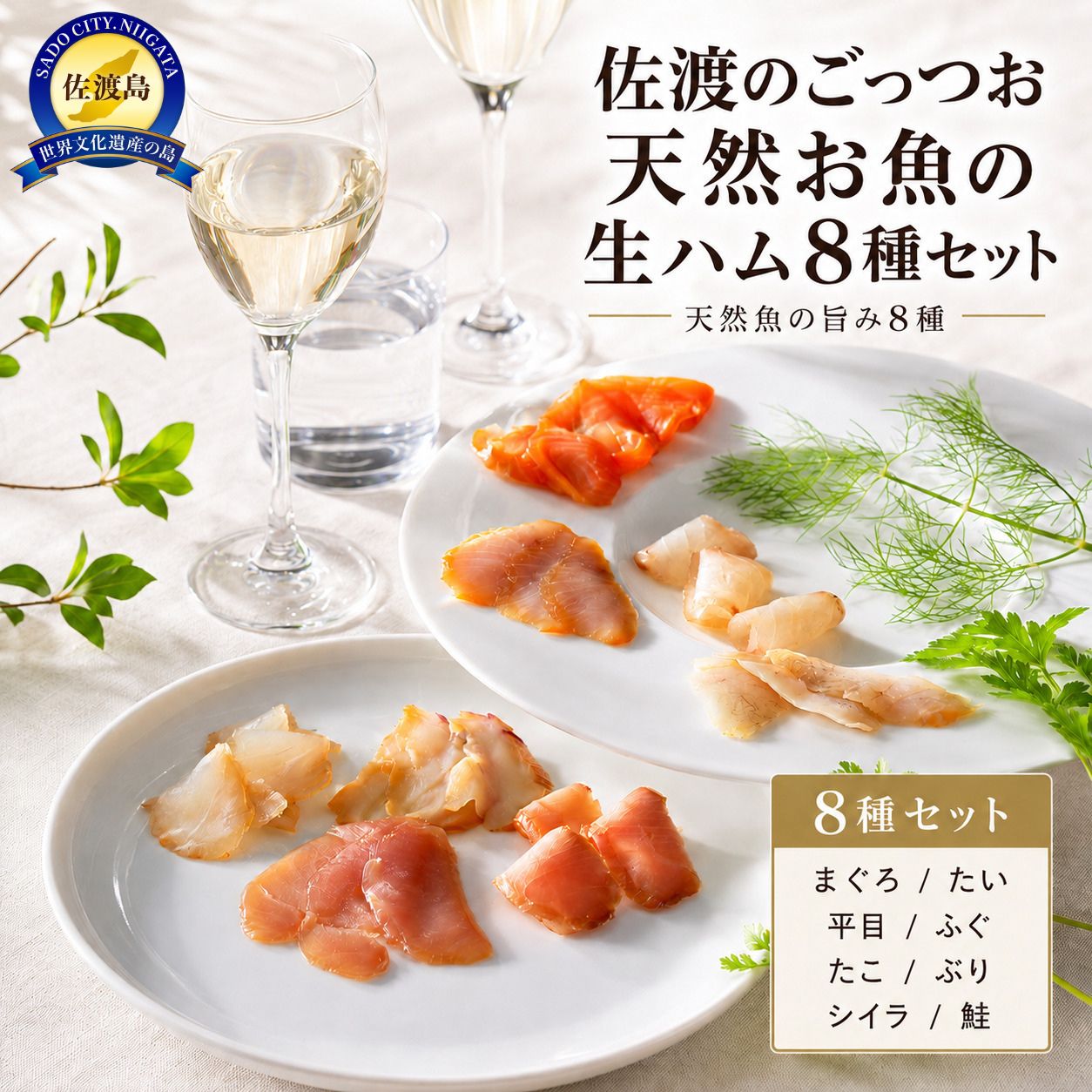 【ふるさと納税】佐渡のごっつ天然お魚の生ハム8種セット｜新潟県佐渡市