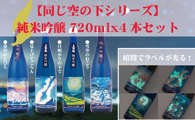 最大72%OFFクーポン 佐渡産日本酒 同じ空の下シリーズ 純米吟醸 720ml 4本セット fucoa.cl