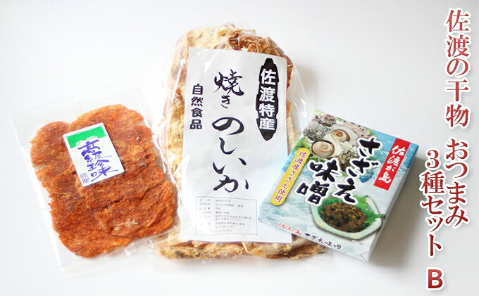 市場 ふるさと納税 佐渡の干物 魚貝類 3種セットb 加工食品 おつまみ