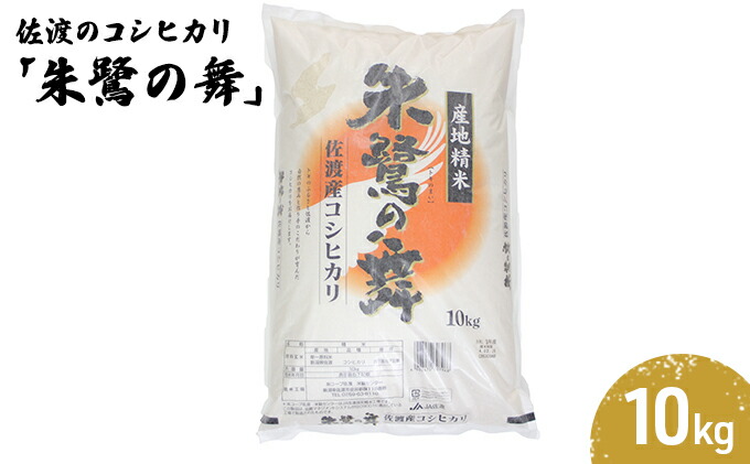 佐渡産コシヒカリ  朱鷺と暮らす郷米　20kg