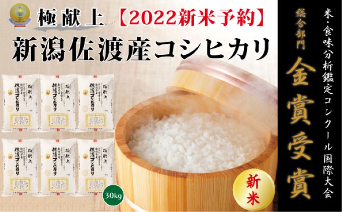 買取り実績 令和4年産 新米 食味鑑定コンクール金賞 新潟県佐渡産