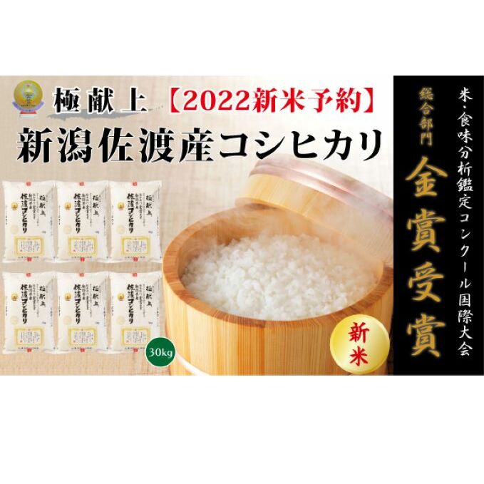 買取り実績 令和4年産 新米 食味鑑定コンクール金賞 新潟県佐渡産