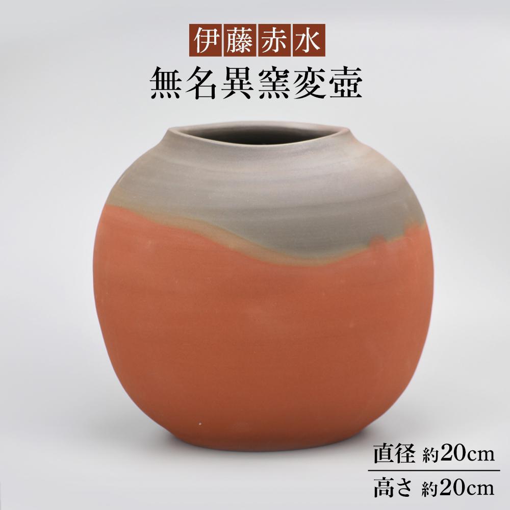 楽天市場】【ふるさと納税】伊藤赤水 無名異窯変壺（直径 約25cm
