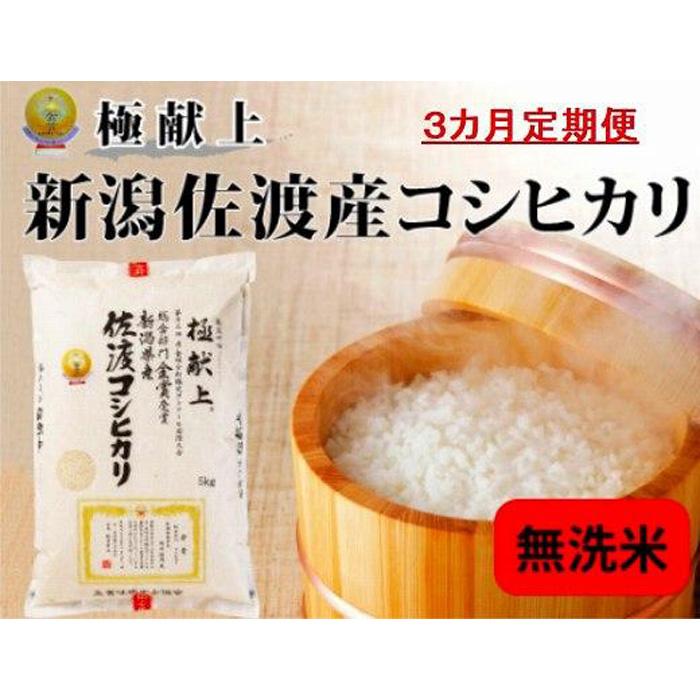【ふるさと納税】【新米・先行予約】無洗米5kg 新潟県佐渡産コシヒカリ5kg×3回「3カ月定期便」 | お米 こめ 白米 食品 人気 おすすめ 送料無料