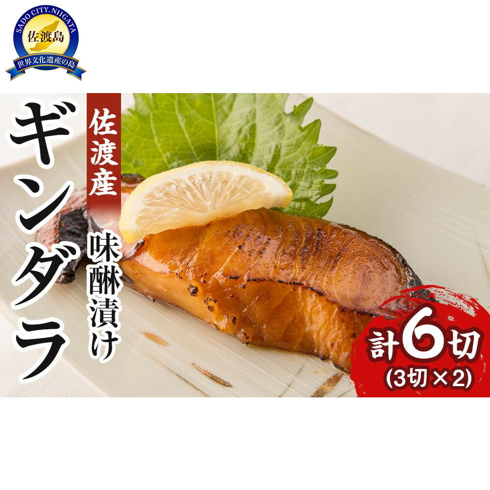 【ふるさと納税】佐渡産　ギンダラ味醂漬け6切り（3切り×2） | 魚 お魚 さかな 食品 人気 おすすめ 送料無料