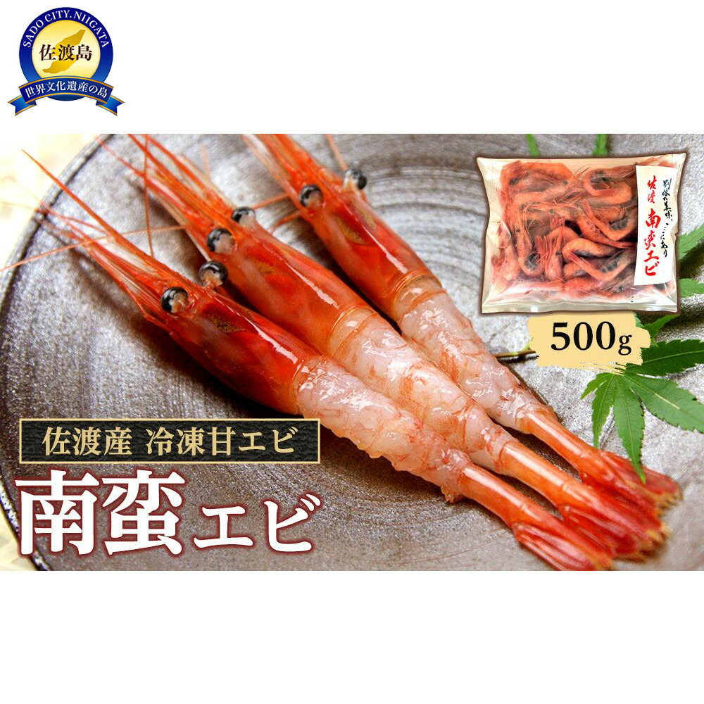 【ふるさと納税】佐渡産 冷凍南蛮エビ（甘エビ） 500ｇ | 海老 魚介類 水産 食品 人気 おすすめ 送料無料