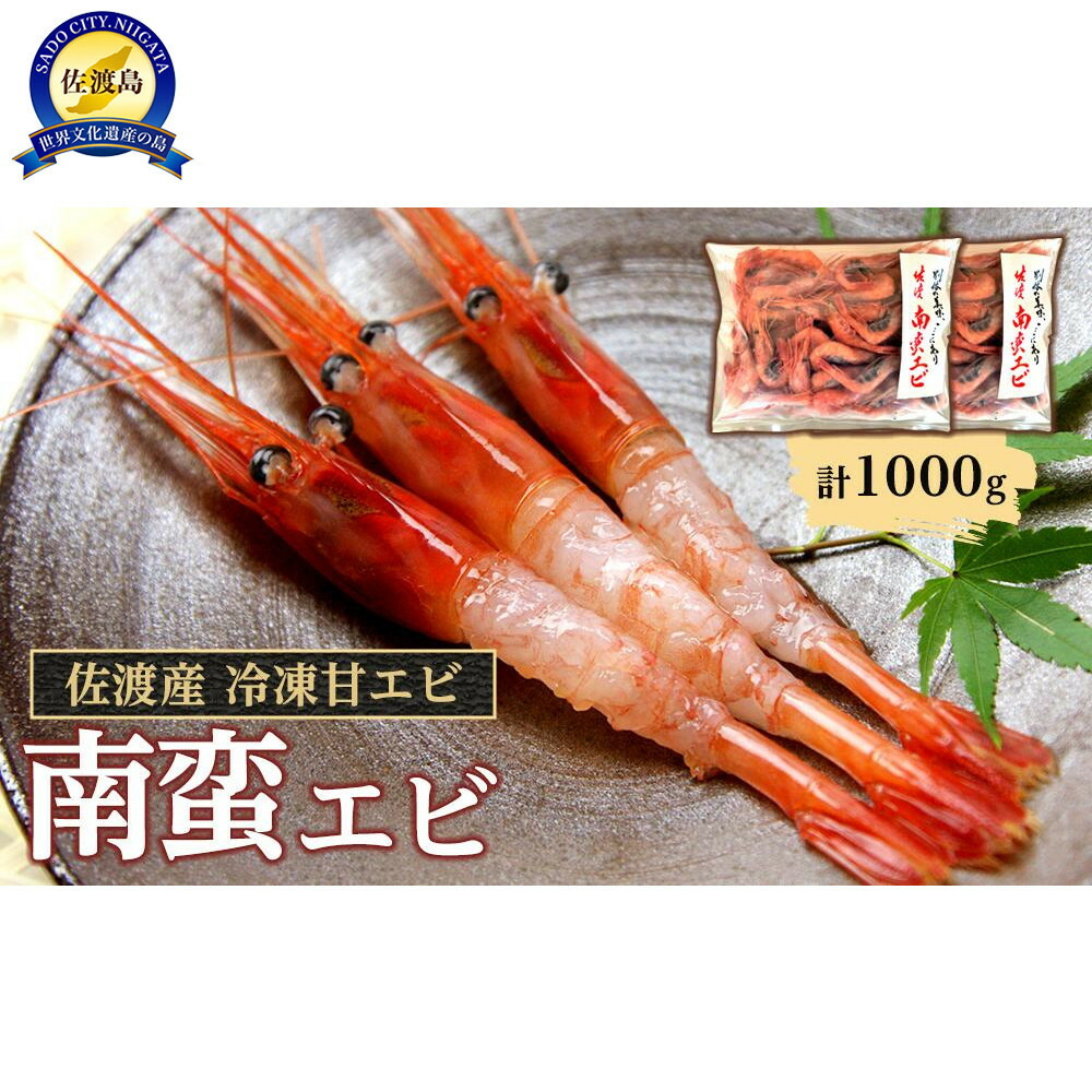 【ふるさと納税】佐渡産 冷凍南蛮エビ（甘エビ）1,000ｇ | 海老 魚介類 水産 食品 人気 おすすめ 送料無料