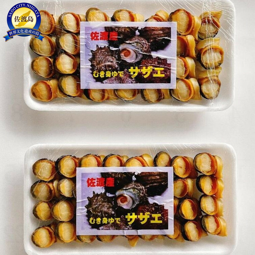 【ふるさと納税】サザエ 冷凍 むき身 220g ( 110g × 2パック 各約40個 ) 佐渡小木岬産  | 魚介類 水産 食品 人気 おすすめ 送料無料