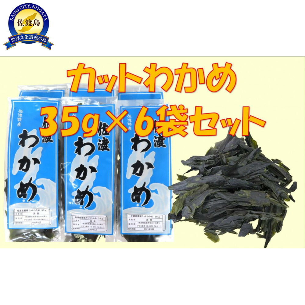 【ふるさと納税】佐渡水津産　乾燥カットわかめ　35g×6袋セット | 海藻 海産物 水産 食品 人気 おすすめ 送料無料