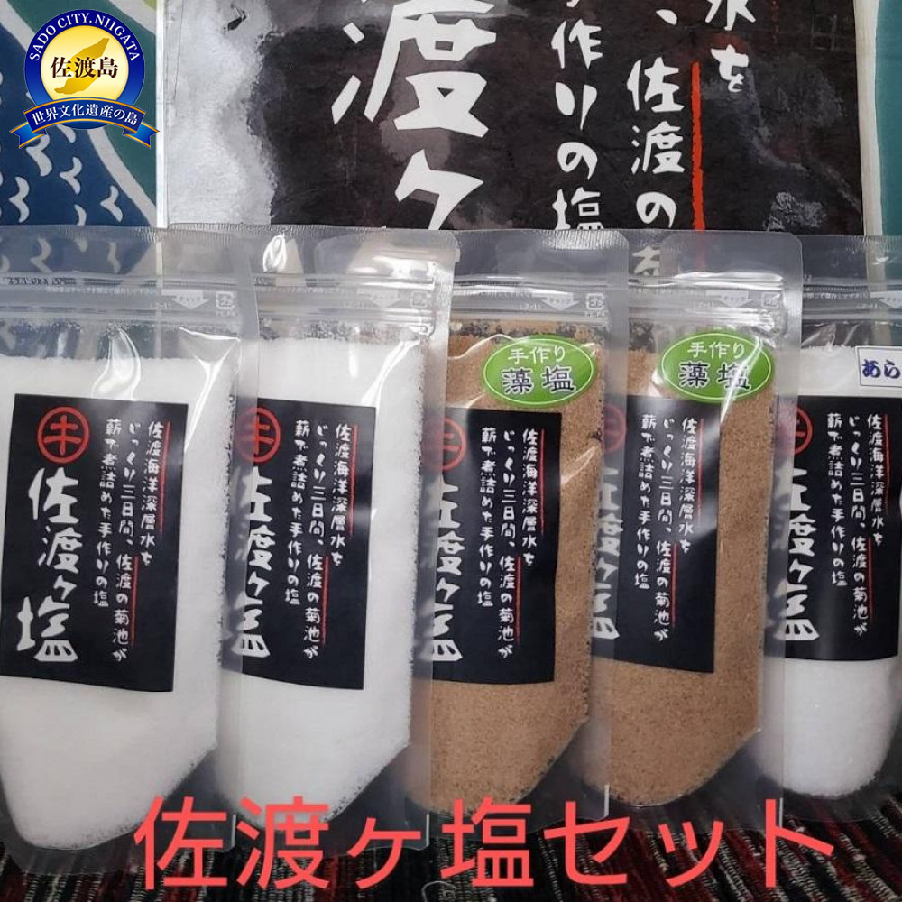 【ふるさと納税】佐渡ヶ塩セット