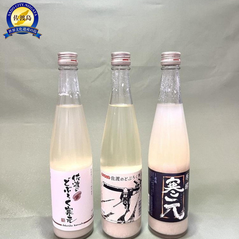 【ふるさと納税】佐渡発酵　純米濁酒　寒元-原醪と佐渡のどぶろくセット