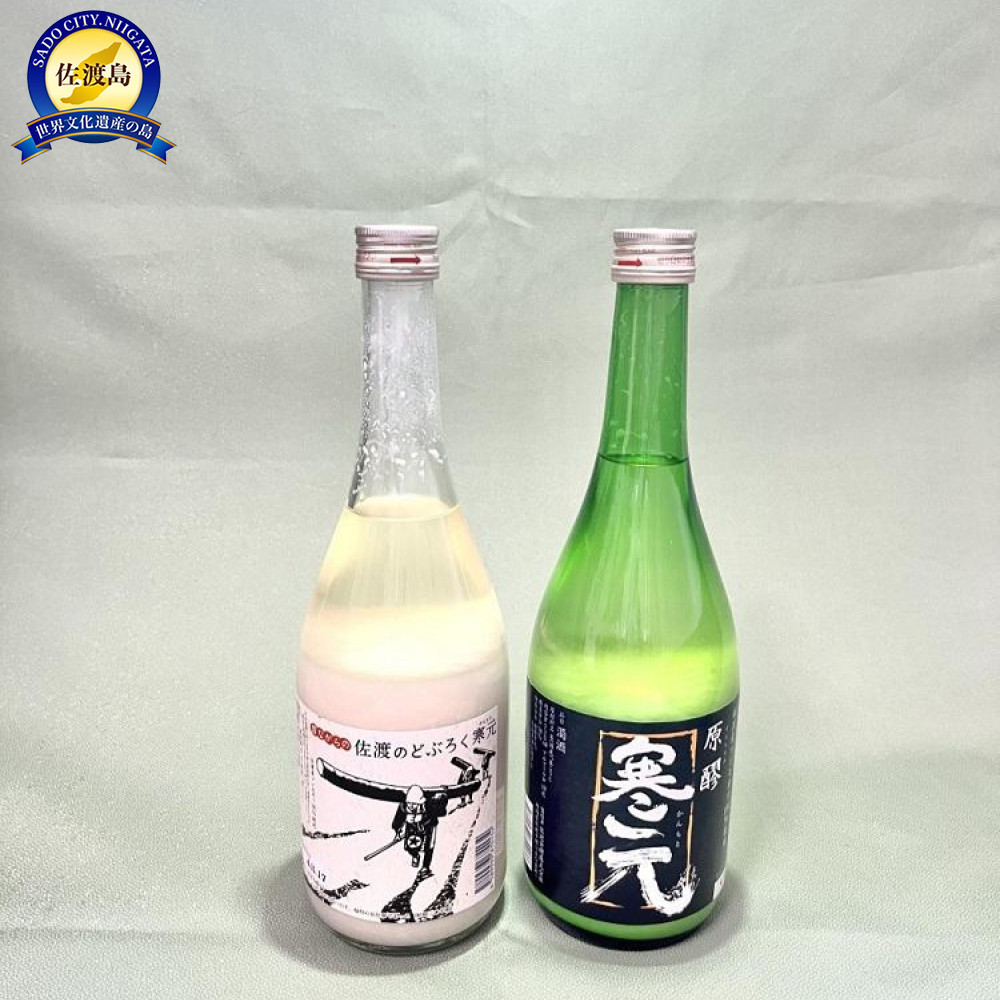 【ふるさと納税】佐渡発酵　純米濁酒　寒元-原醪と昔ながらのどぶろく　各１本