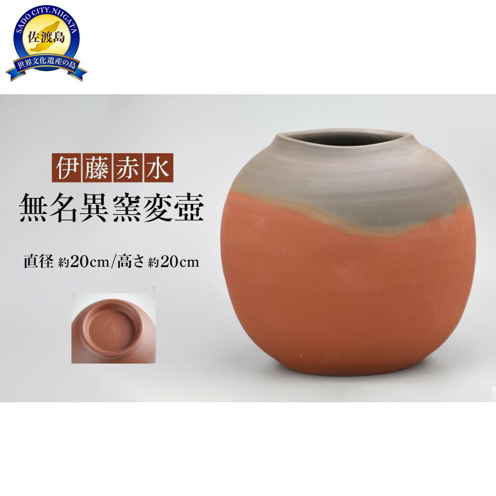 楽天市場】【ふるさと納税】伊藤赤水 無名異窯変壺（直径 約25cm ・高