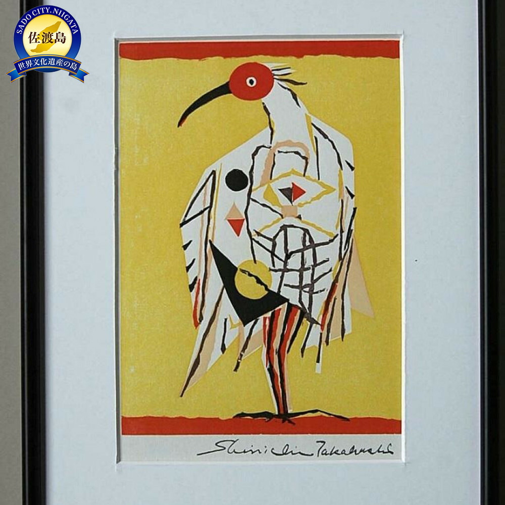 楽天市場】【ふるさと納税】高原 斉 （たかはらひとし） 銅版画 川之江