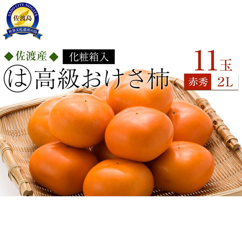 【ふるさと納税】先行予約 柿 おけさ柿 高級 赤秀 2Lサイズ 11玉 種なし 化粧箱入 | フルーツ 果物 くだもの 食品 人気 おすすめ 送料無料