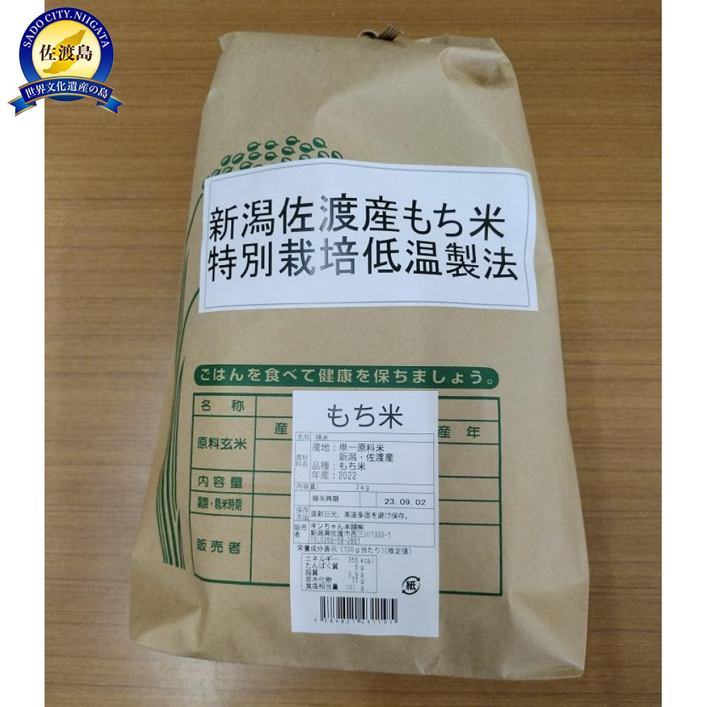 【ふるさと納税】【精米】新潟佐渡産もち米3ｋｇ　特別栽培低温工法米 | お米 こめ 餅米 食品 人気 おすすめ 送料無料