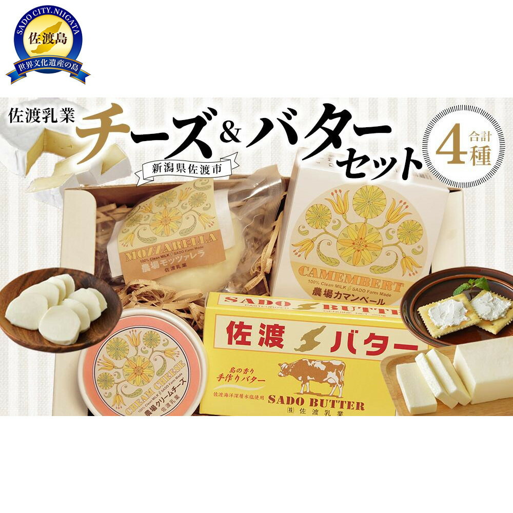 【ふるさと納税】佐渡乳業　チーズ＆バターセット | 加工食品 送料無料 セット ギフト 有塩 おつまみ ワインに合う モッツァレラチーズ クリームチーズ カマンベールチーズ 食べ比べ 食品 乳製品 お取り寄せ グルメ 新潟 人気 おすすめ レビュー 高評価