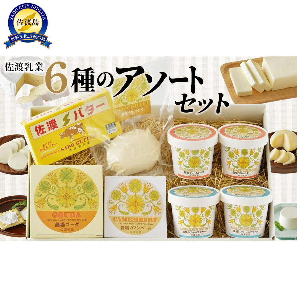 【ふるさと納税】佐渡乳業　6種のアソートセット | 食品 乳製品 加工食品 人気 おすすめ 送料無料 カマンベール ゴーダチーズ モッツァレラ クリームチーズ 手作り セット 佐渡