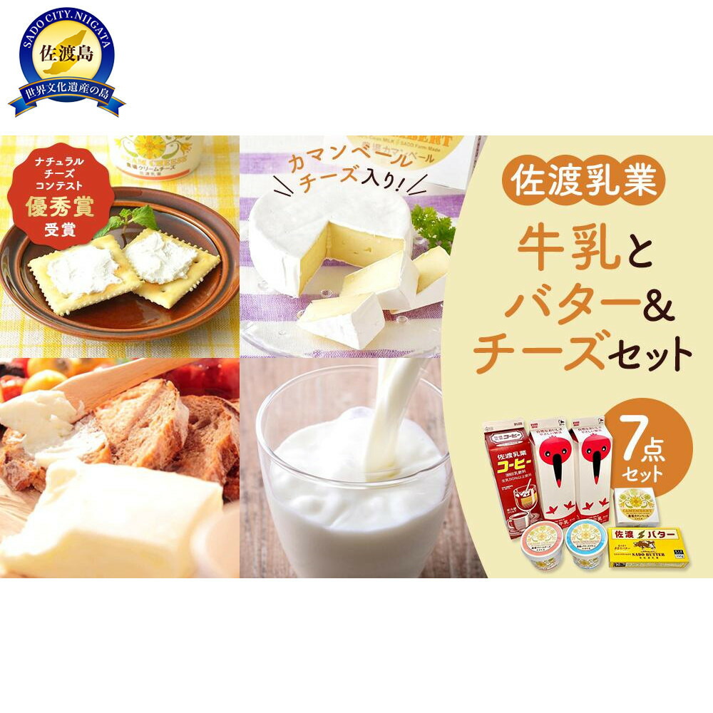 【ふるさと納税】佐渡乳業　牛乳とバター＆チーズセット７点セット | 食品 乳製品 加工食品 飲料 ミルク 人気 おすすめ 送料無料