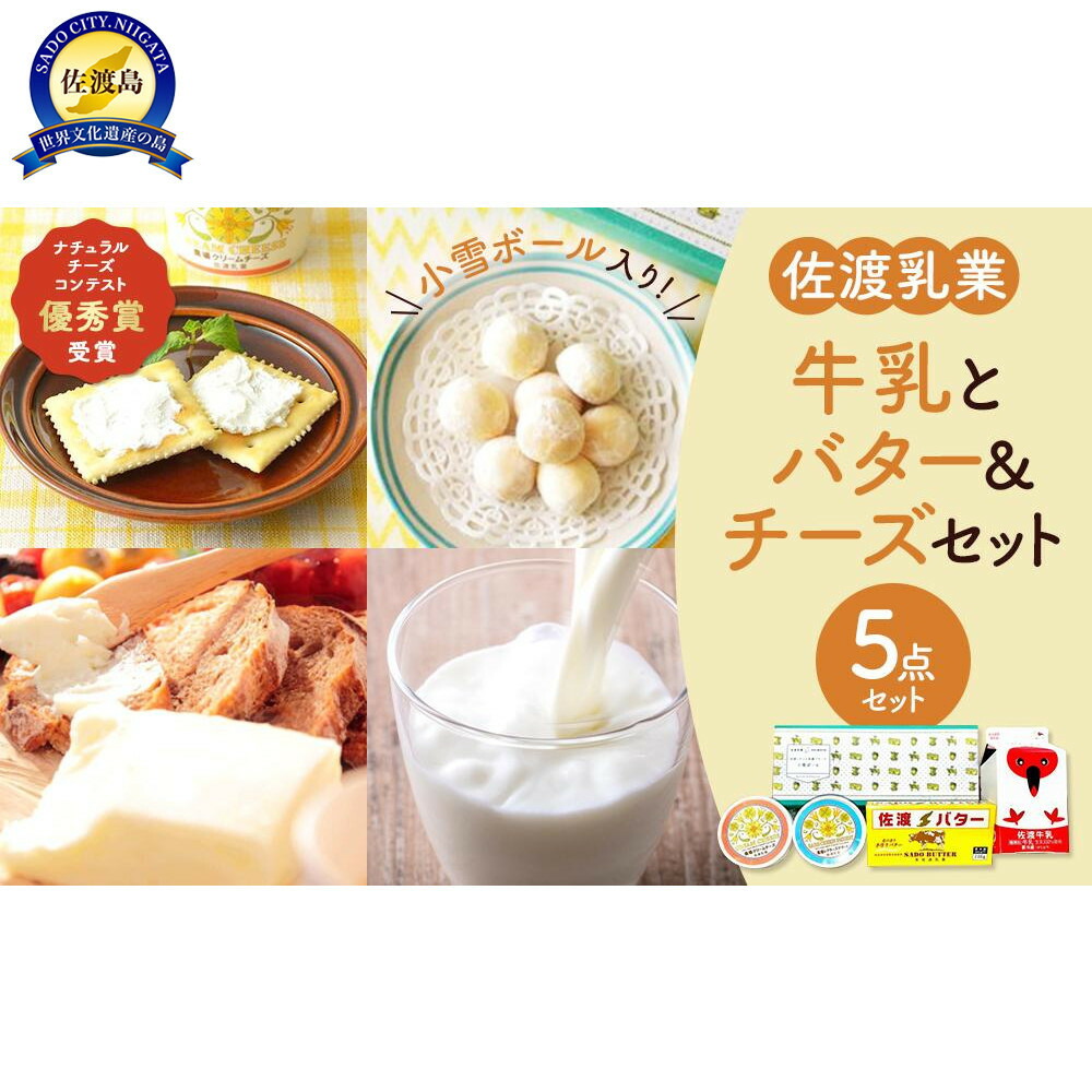 【ふるさと納税】佐渡乳業　牛乳とバター＆チーズセット５点セット | 食品 乳製品 加工食品 飲料 ミルク 人気 おすすめ 送料無料